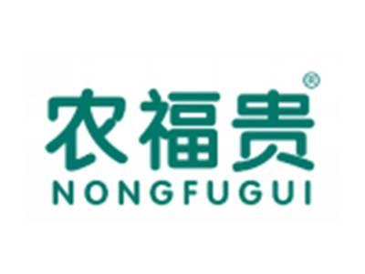 农福贵