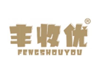 丰收优