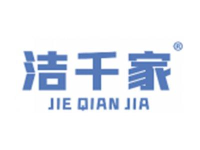 洁千家