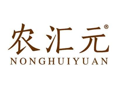 农汇元