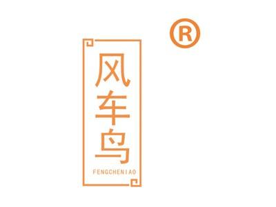 风车鸟