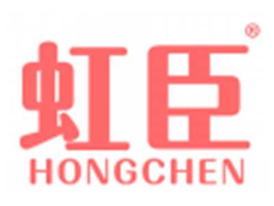 虹臣