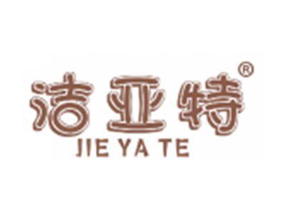 洁亚特