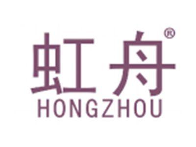 虹舟