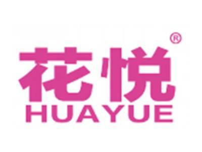 花悦