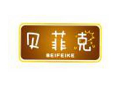 贝菲克