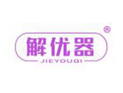 解优器