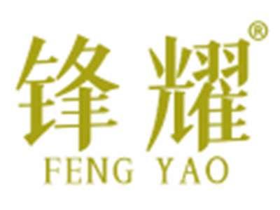 锋耀