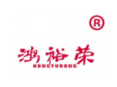 鸿裕荣