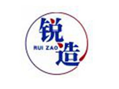 锐造