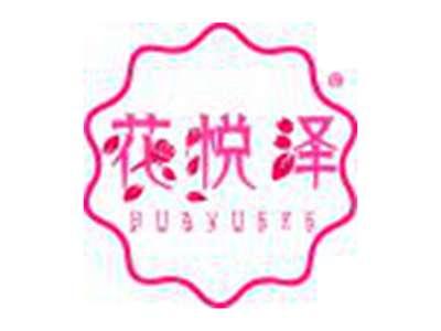 花悦泽