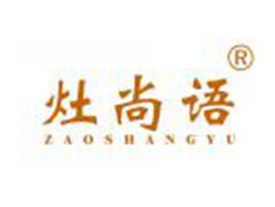 灶尚语