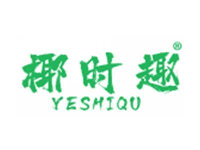 椰时趣