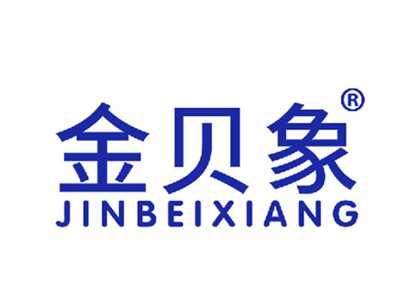 金贝象