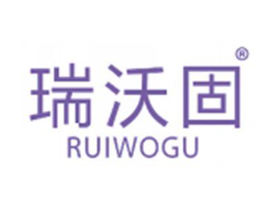 瑞沃固