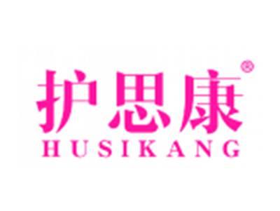 护思康