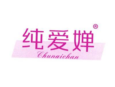 纯爱婵