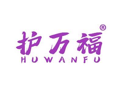 护万福