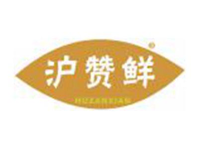 沪赞鲜