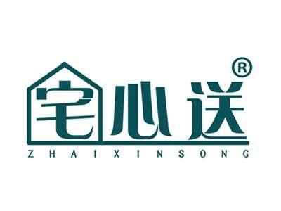宅心送