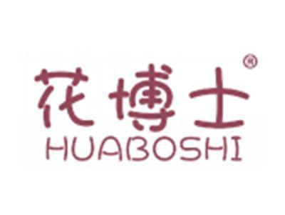 花博士