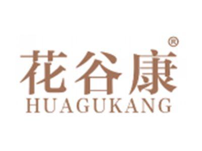 花谷康