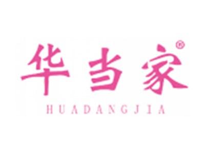 华当家