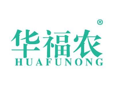 华福农