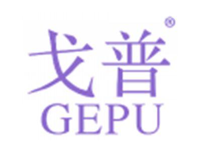 戈普