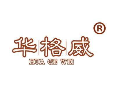 华格威