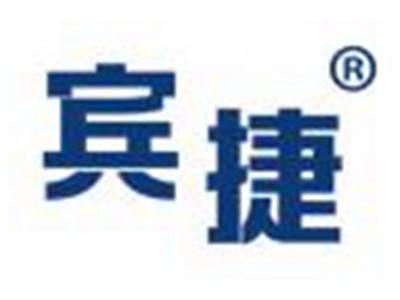 宾捷