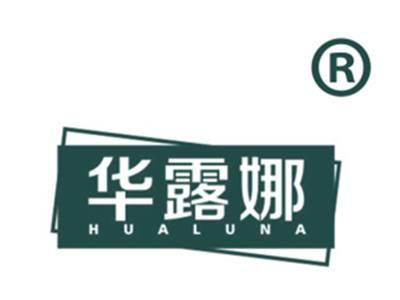 华露娜