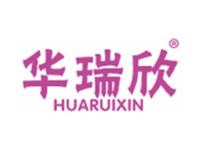 华瑞欣