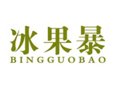冰果暴