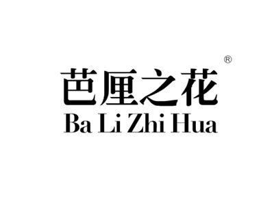 芭厘之花