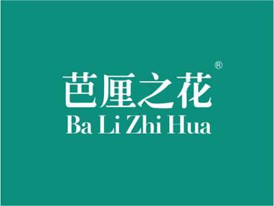 芭厘之花