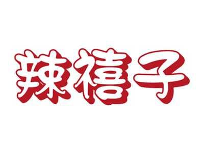 辣禧子