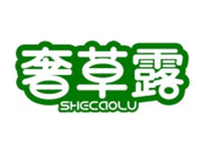 奢草露