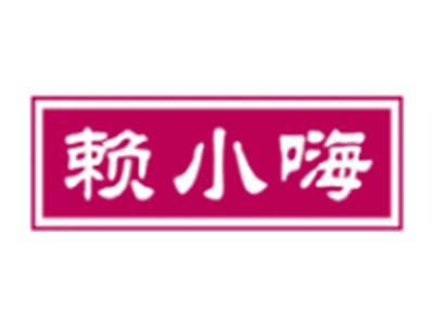 赖小嗨