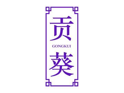 贡葵