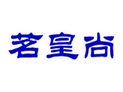 茗皇尚