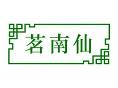 茗南仙