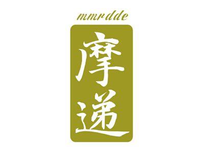摩递