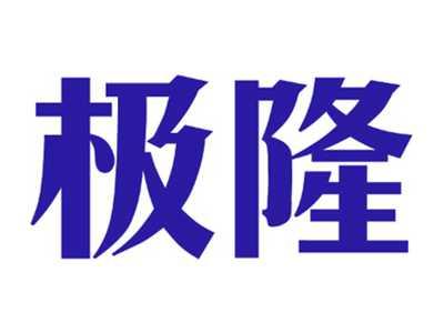 极隆