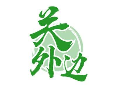 关外边