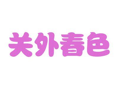 关外春色