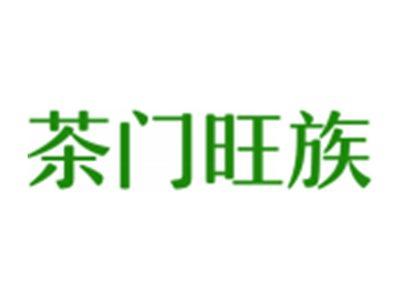 茶门旺族