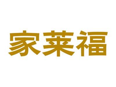 家莱福