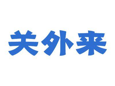 关外来