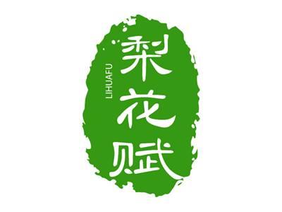 梨花赋